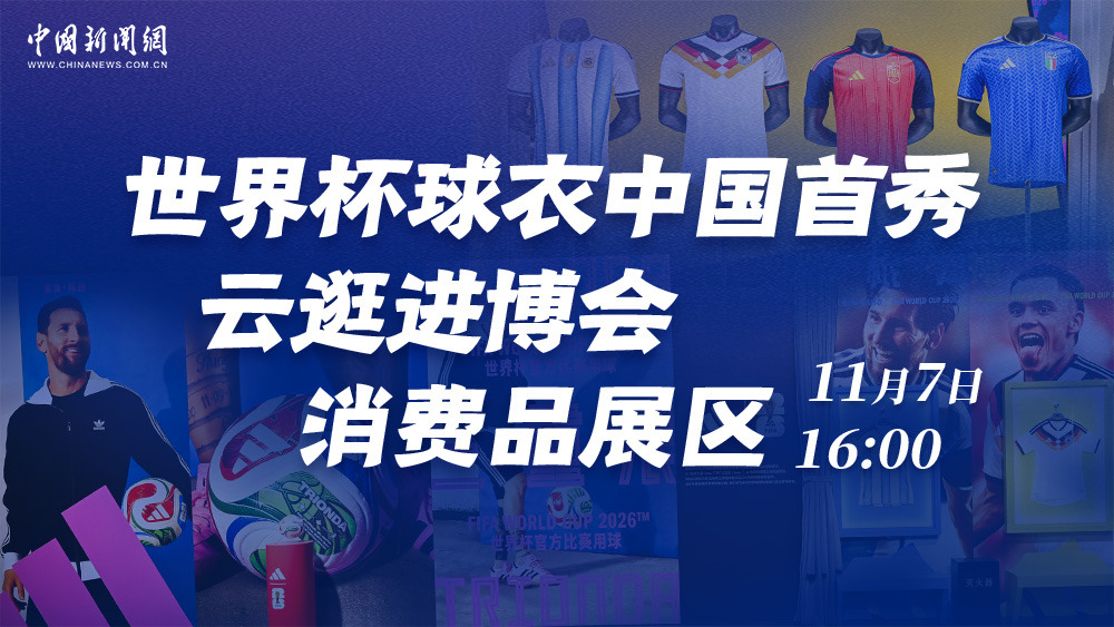 世界杯球衣中国首秀 云逛进博会消费品展区