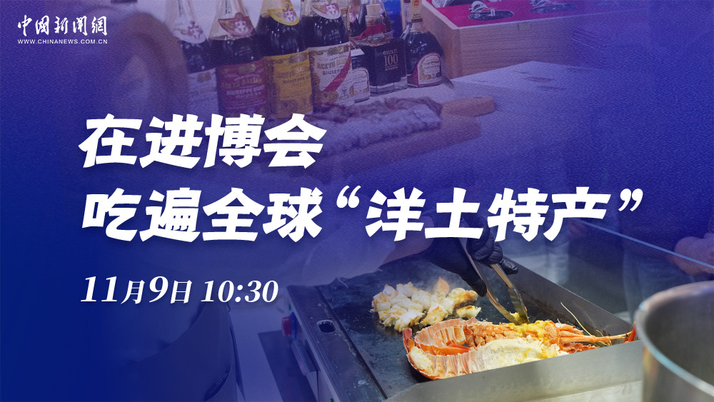 在进博会 吃遍全球“洋土特产”