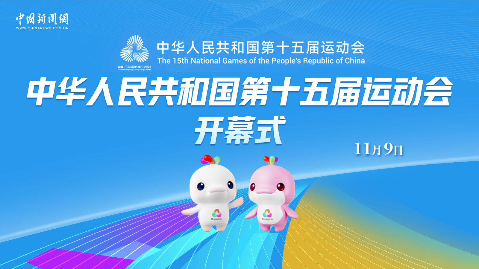 中华人民共和国第十五届运动会开幕式 