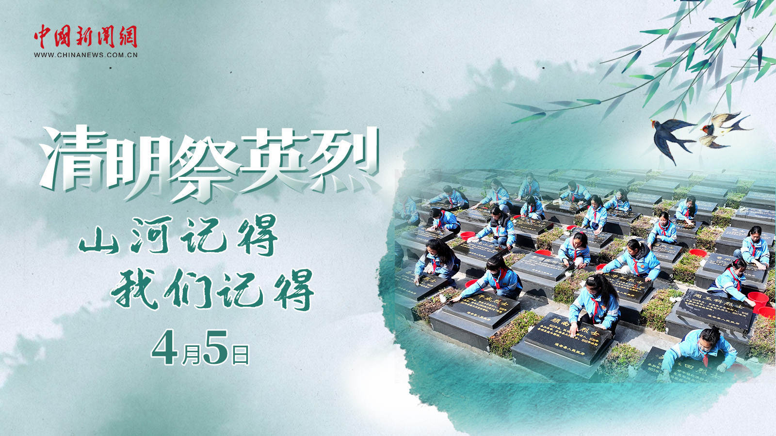  清明祭英烈！山河记得，我们记得 