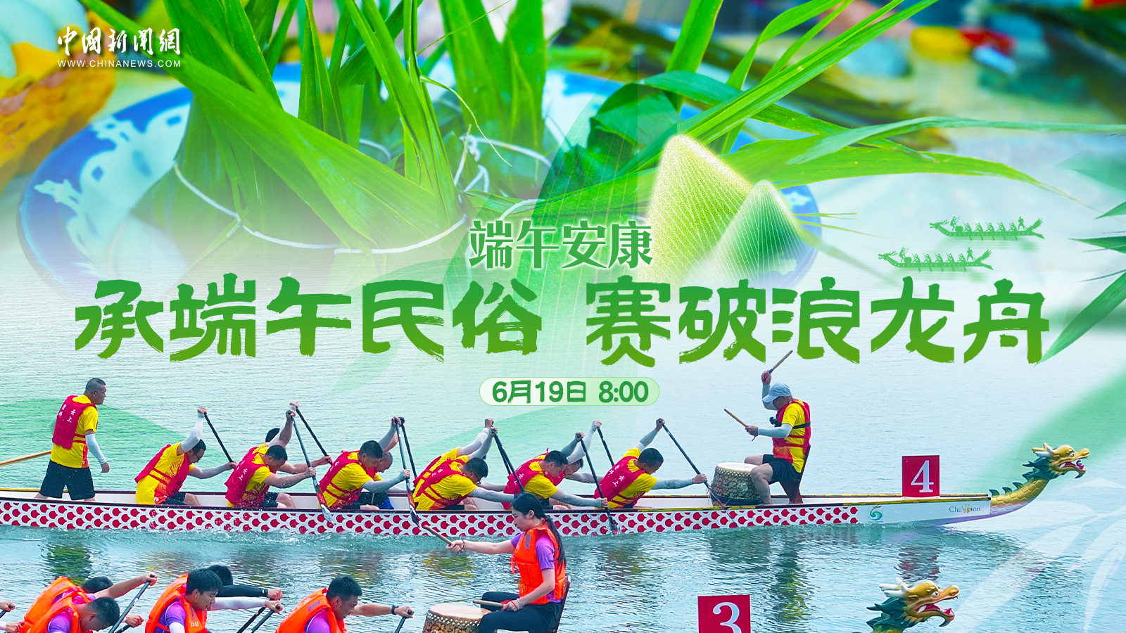 端午安康：承端午民俗 赛破浪龙舟