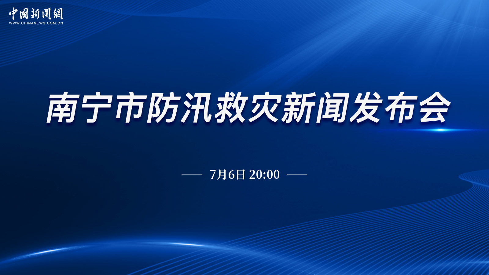 南宁市防汛救灾新闻发布会