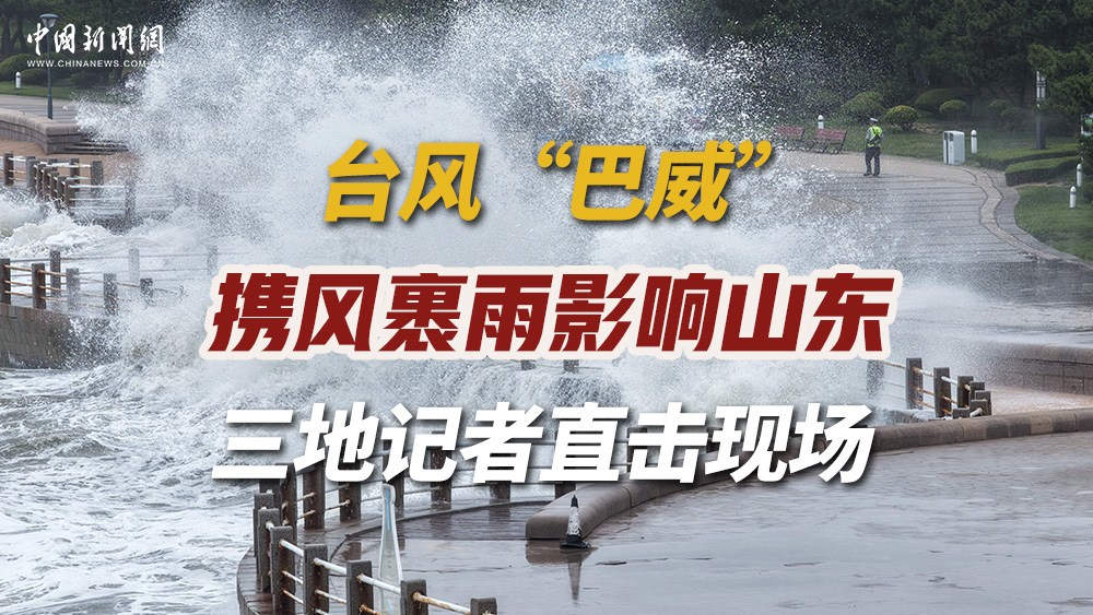台风“巴威”携风裹雨影响山东 三地记者直击现场 