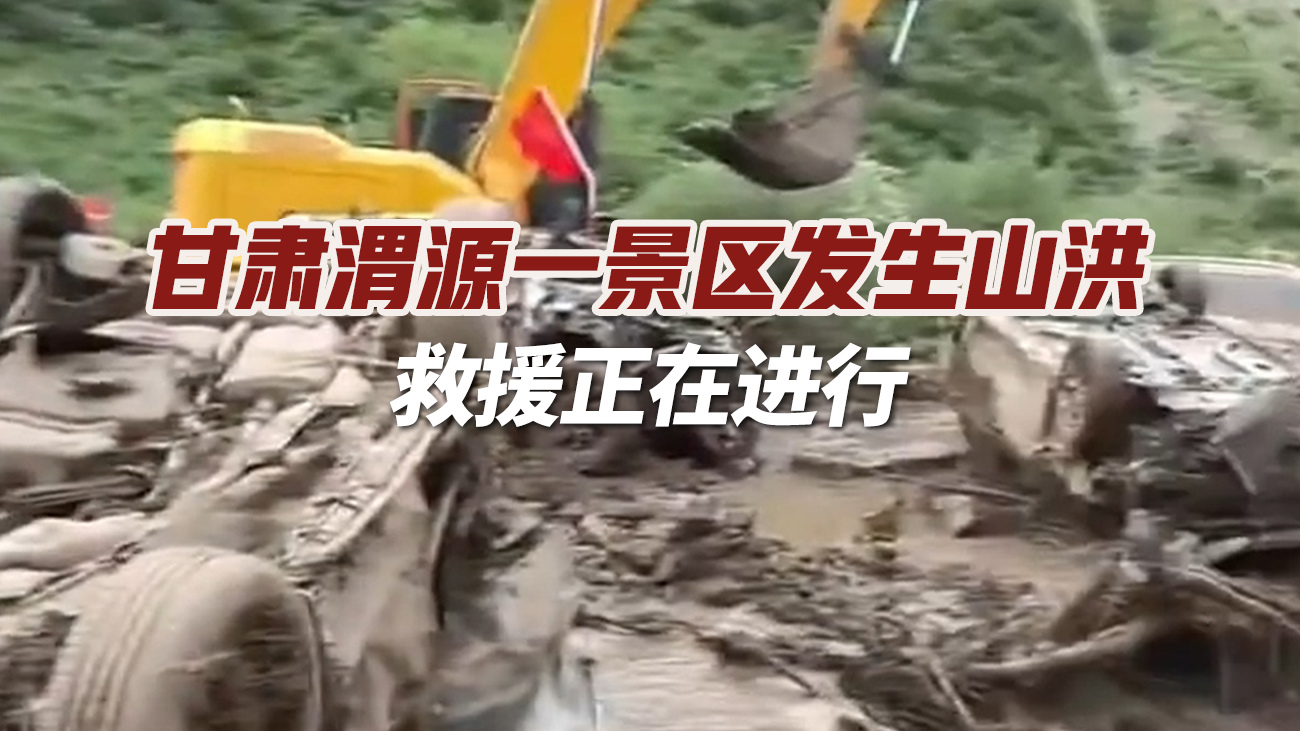 甘肃渭源一景区发生山洪 救援正在进行