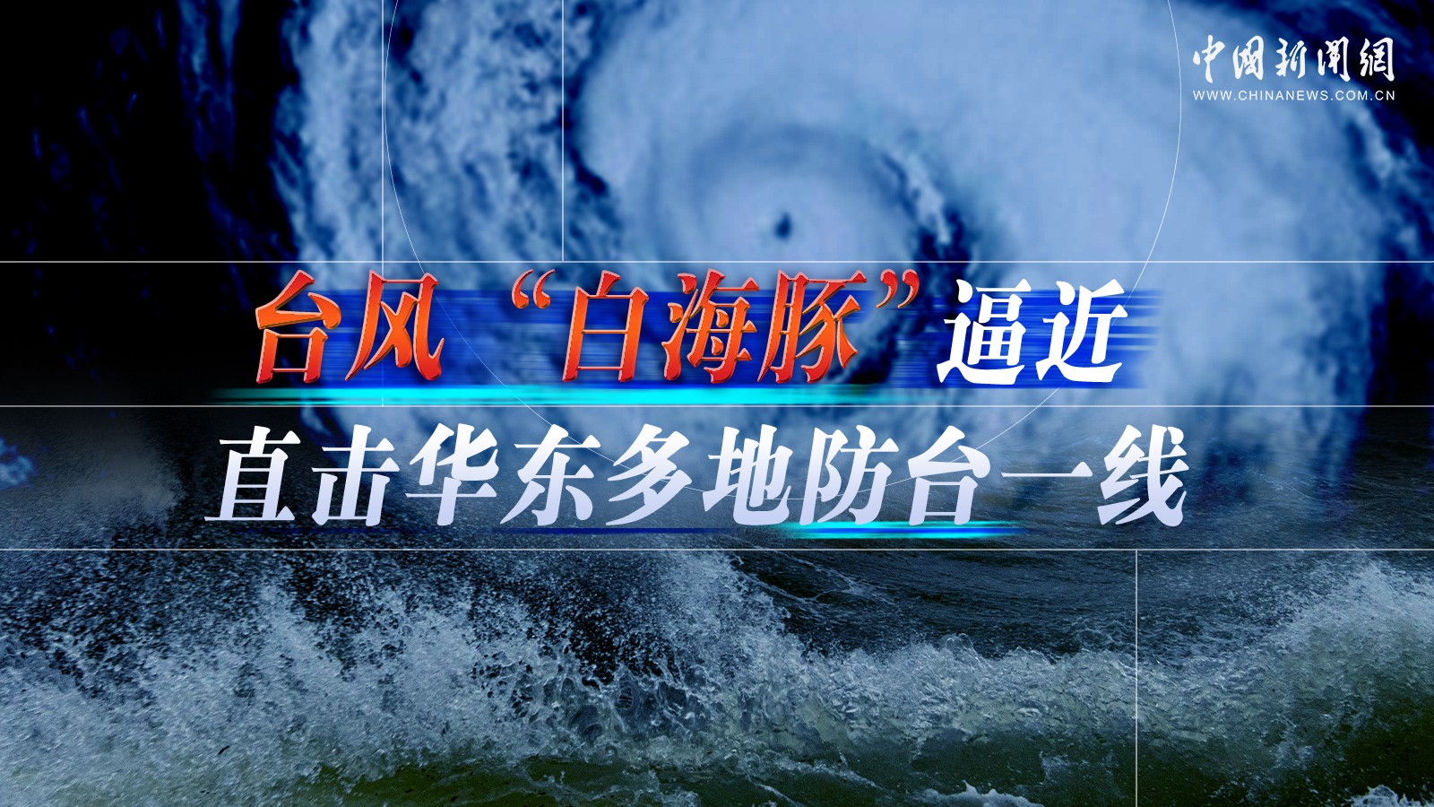  台风“白海豚”逼近 直击华东多地防台一线 