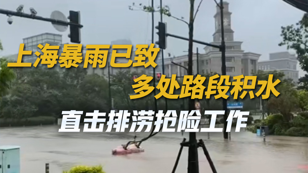 上海暴雨已致多处路段积水 直击排涝抢险工作 