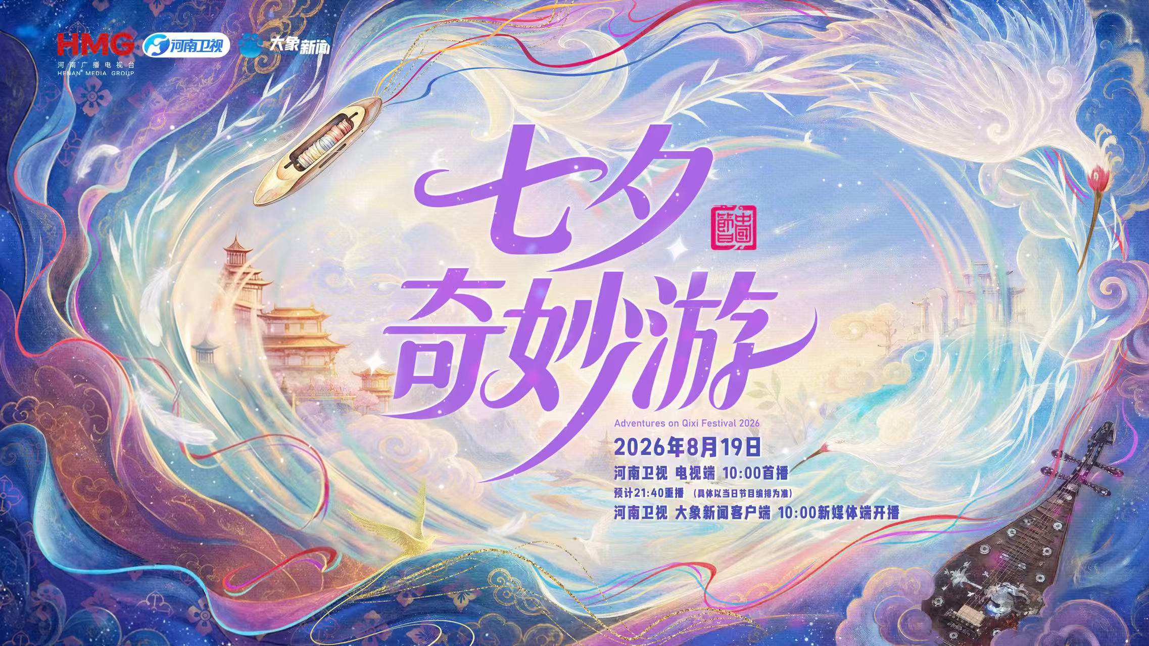 2026七夕奇妙游