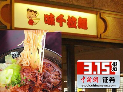 上市公司5日谈29期味千拉面骨汤门顶风涨价