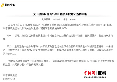 如家被曝毛巾擦马桶再擦茶杯发布声明称将彻查