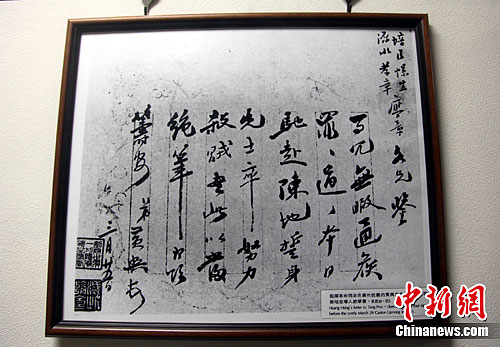 台北国父纪念馆展出广州起义前夕黄兴绝笔书