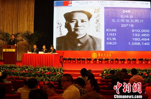 毛泽东亲笔签名照片拍出91万高价
