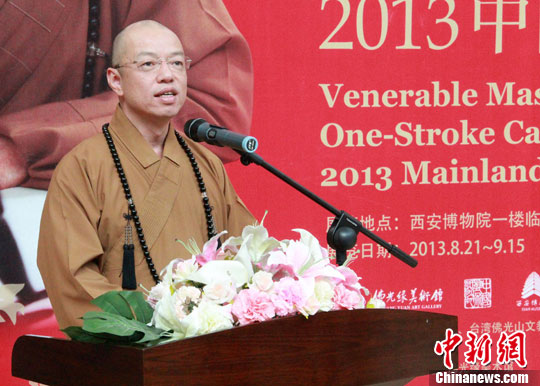 星云大师一笔字西安展出民众领略笔尖上的禅意