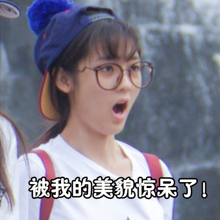 一年级邢菲表情包上线引热议你丑你先走4