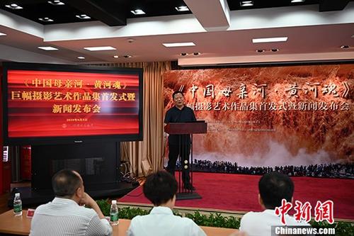 《中国母亲河·黄河魂》巨型摄影艺术作品集在北京首发