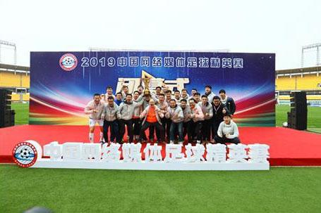 2019中国网络媒体足球精英赛圆满闭幕