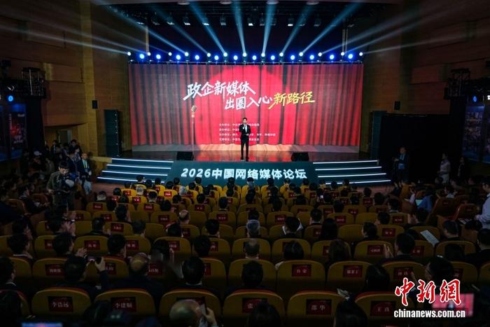 2026中国网络媒体论坛“融媒新声·政企新媒体出圈入心新路径”主题论坛举行