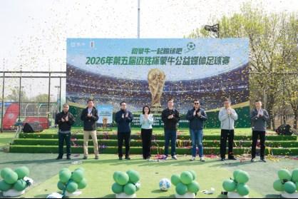 从“迈胜杯”到世界杯:蒙牛媒体足球赛鸣哨携手全民足球共赴“美加墨之约”