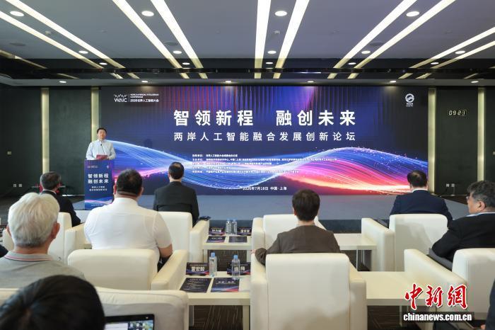 世界人工智能大会：两岸人工智能融合发展创新论坛在上海举行