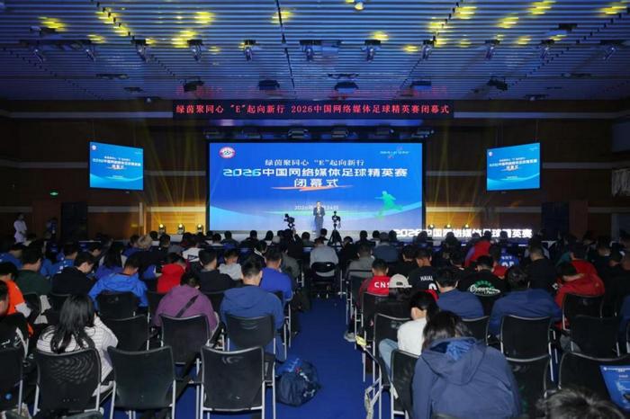 绿茵聚同心“E”起向新行——2026中国网络媒体足球精英赛圆满闭幕