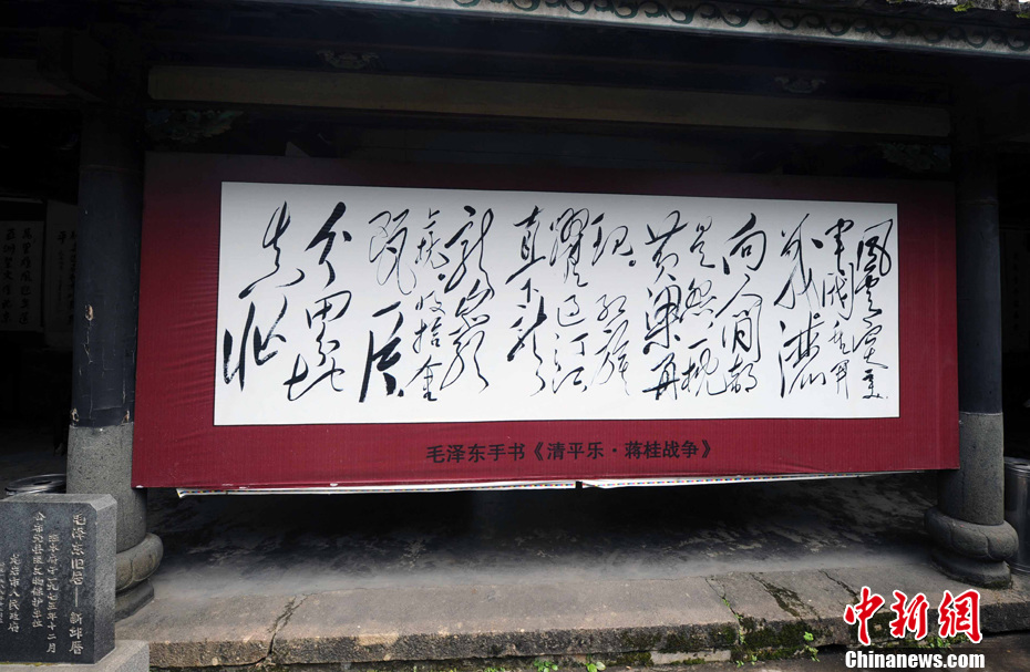 图为毛泽东手书《清平乐·蒋桂战争》在新邱厝内展出.