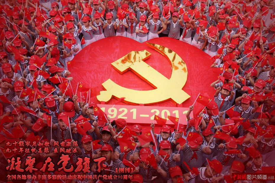 庆祝建党90周年图刊凝聚在党旗下