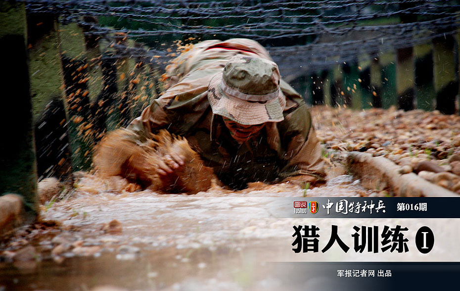 图说中国特种兵猎人训练