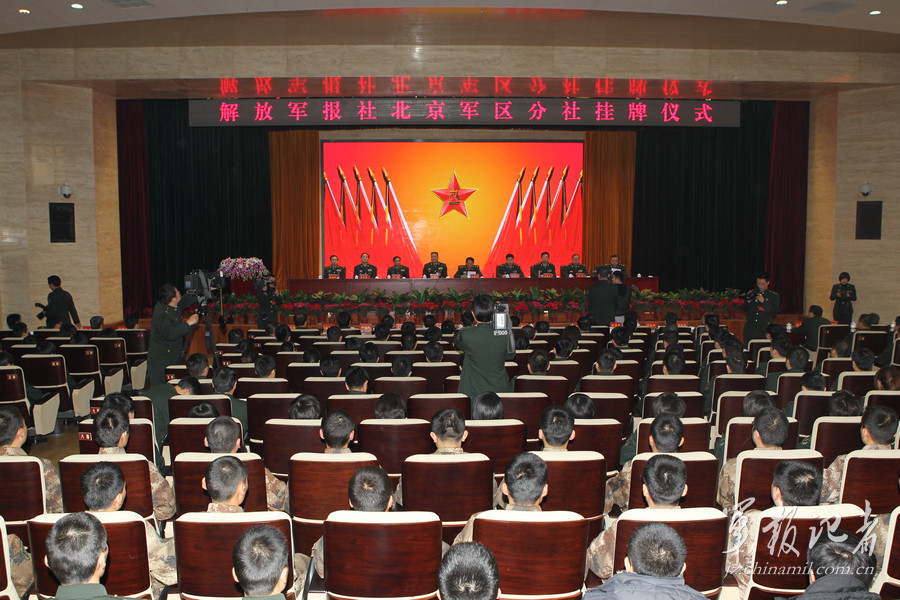 解放军报社北京军区分社在京正式挂牌成立