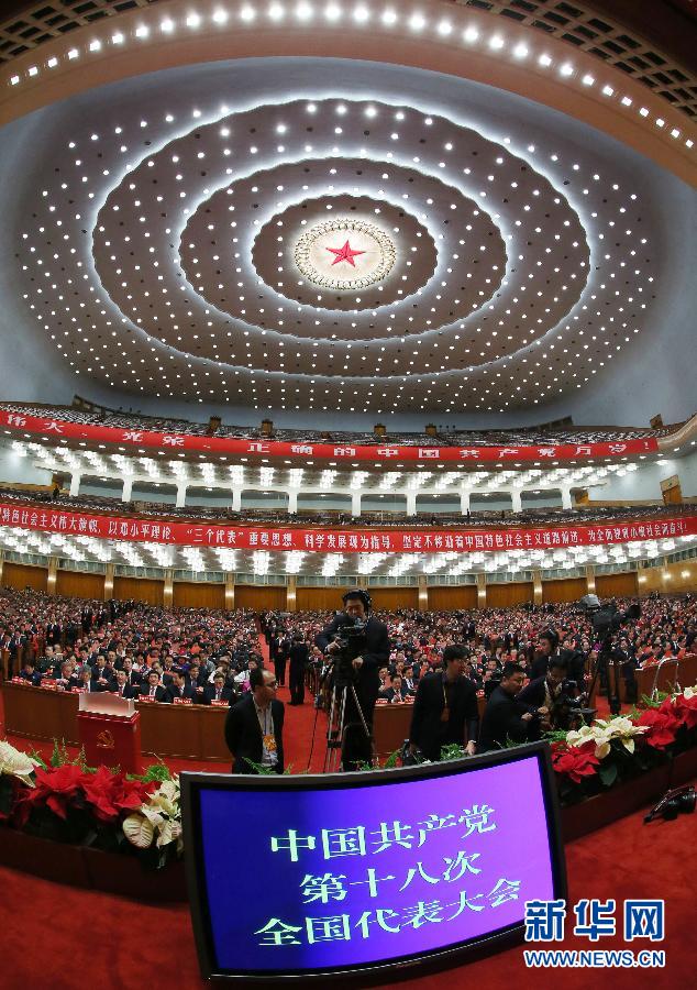 11月14日,中国共产党第十八次全国代表大会闭幕会在北京人民大会堂