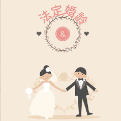 18岁结婚你支持吗？中国法定婚龄与世界相比太晚？