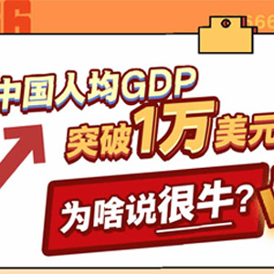 中国人均GDP突破1万美元，为啥说很牛？