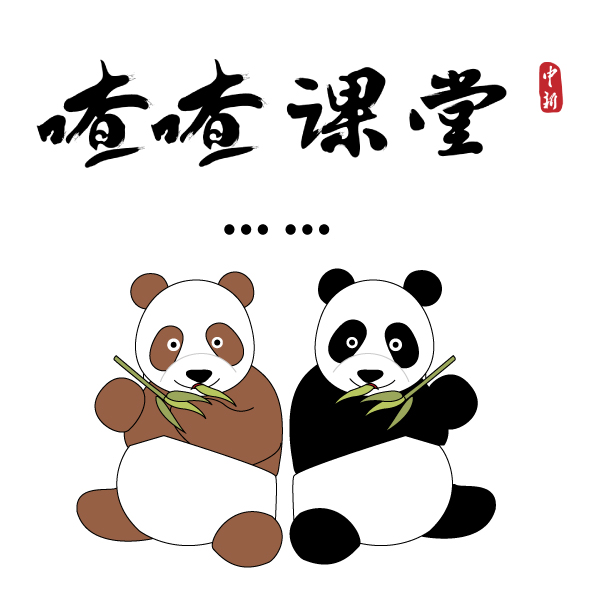 喳喳课堂|没想到吧！其实中国有两种大熊猫……
