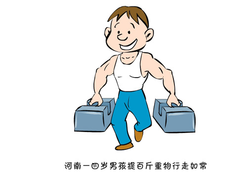 新闻浮世绘:河南一四岁男孩提百斤重物行走如常