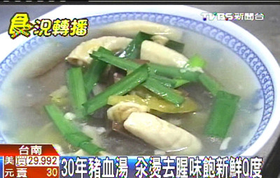 台南30年老店猪血汤 味道新鲜Q度足