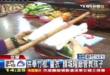 供奉竹棍、童衣 台阿嬷请城隍爷管教孩子