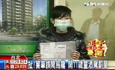 台北警方抓酒驾误闹乌龙开出11岁儿童罚单