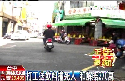 台一员工送饮料撞死人和解赔270万元