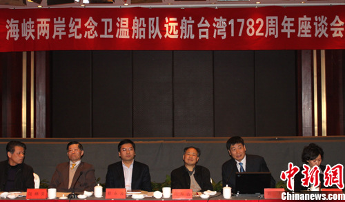 两岸专家纪念卫温船队远航台湾1782周年