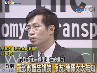 台名嘴陈挥文道歉罗致政还在思考是否提告