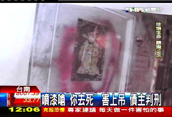 台一债主喷漆写“你去死”害男子上吊遭到判刑