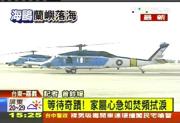 台空军海鸥救护直升机失事家属心急如焚