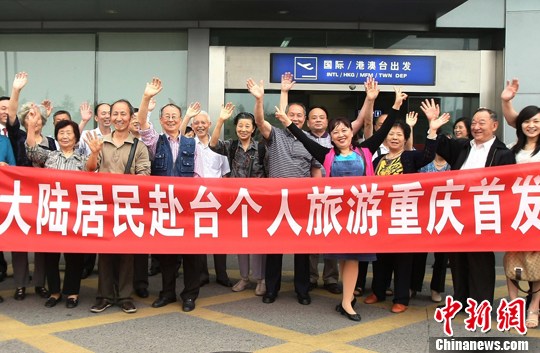 重庆“台湾自由行”首团13人出发赴台