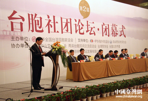 汇聚共识成果可喜第二届台胞社团论坛闭幕