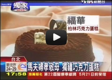 马英九夫妇买蛋糕孝敬母亲独爱巧克力口味