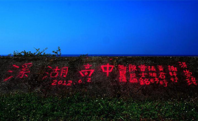 仿电影《那一年》台湾7学生河堤涂鸦遭人肉搜索