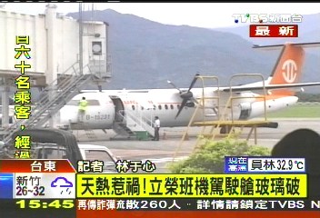 疑因天热惹祸台湾立荣班机驾驶舱玻璃破