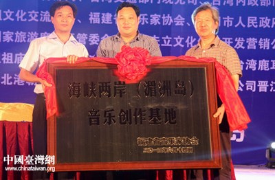 海峡两岸音乐创作基地授牌仪式在湄洲岛举行