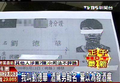 酒驾男自称刘德华警员以为发酒疯原来是同名同姓