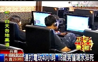 台湾18岁青年连打电子游戏40小时仅喝水终猝死