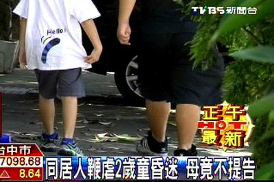 台湾幼童遭母亲同居人虐待昏迷其母不提告