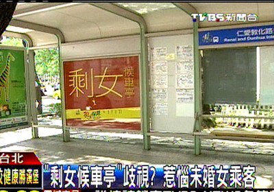 台“剩女候车亭”惹争议未婚女乘客抱怨遭歧视